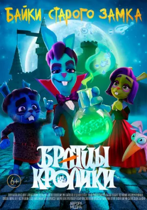 Братцы кролики: Байки старого замка (сериал 2021)