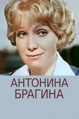 Антонина Брагина (сериал 1978)