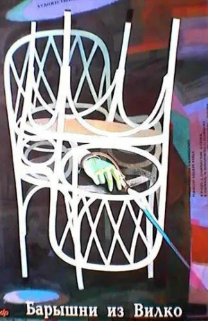 Барышни из Вилько (1979)