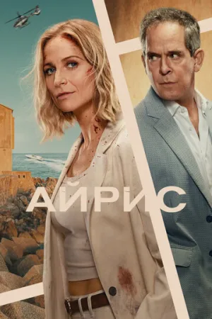 Айрис (сериал 2025)