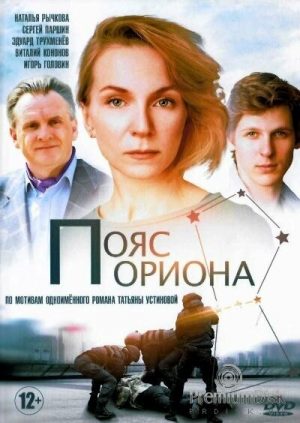 Пояс Ориона (сериал 2020)