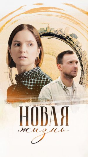 Новая жизнь (сериал 2023)