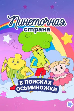 Пинеточная страна (сериал 2023)