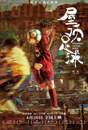 Футбол на крыше (2021)
