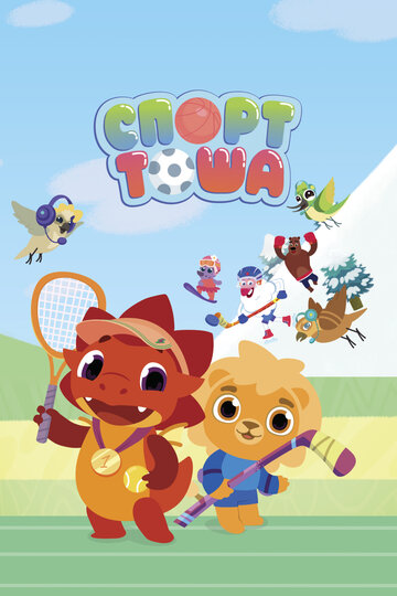 Спорт Тоша (сериал 2021)