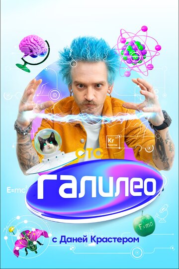 Галилео с Даней Крастером (2021)