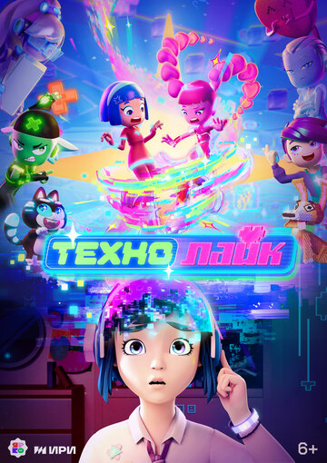 Технолайк (сериал 2025)