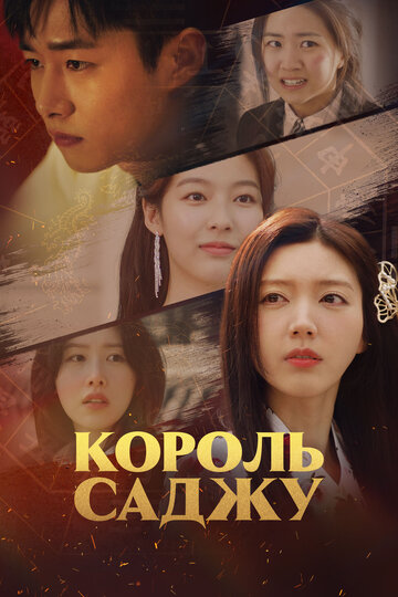 Король четырёх столпов судьбы (сериал 2024)