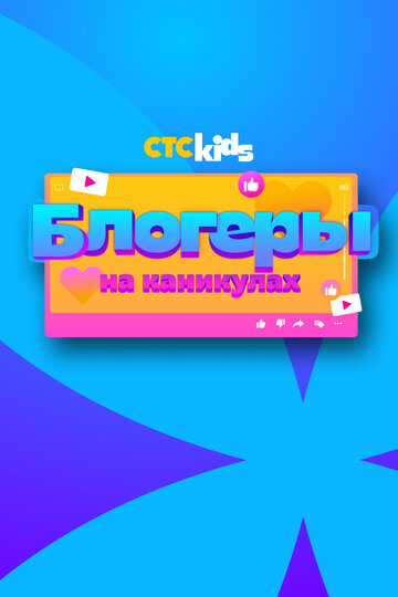 Блогеры на каникулах (сериал 2024)