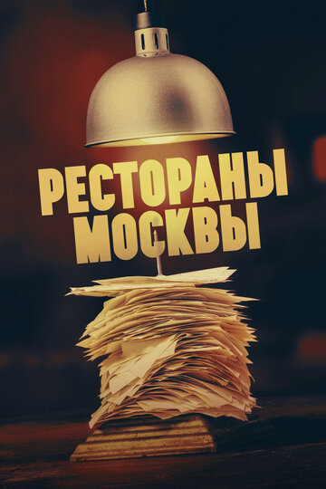 Рестораны Москвы (сериал 2023)
