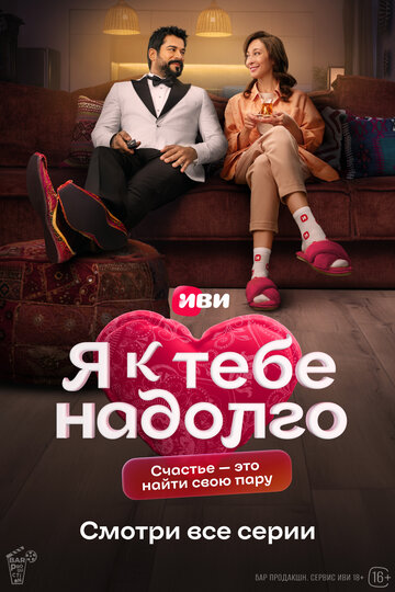 Я к тебе надолго (сериал 2024)