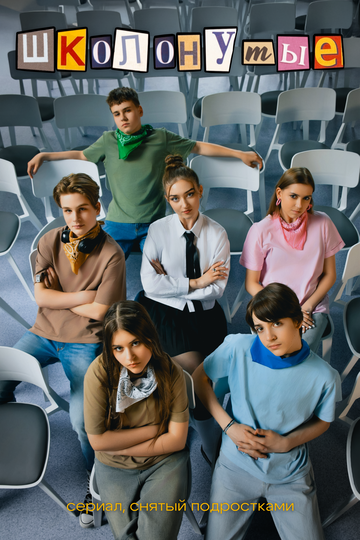 Школонутые (сериал 2024)