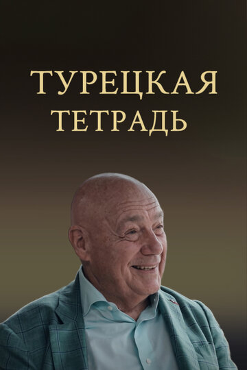 Турецкая тетрадь (сериал 2024)