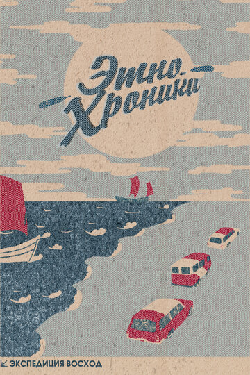 Экспедиция Восход. Этно-хроники (сериал 2023)