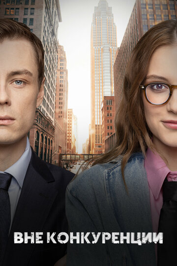 Вне конкуренции (сериал 2024)