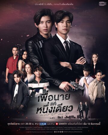 Никогда не отпускай меня (сериал 2022)