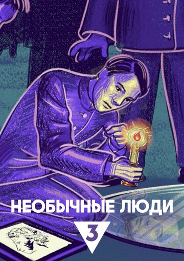 Необычные люди (сериал 2025)