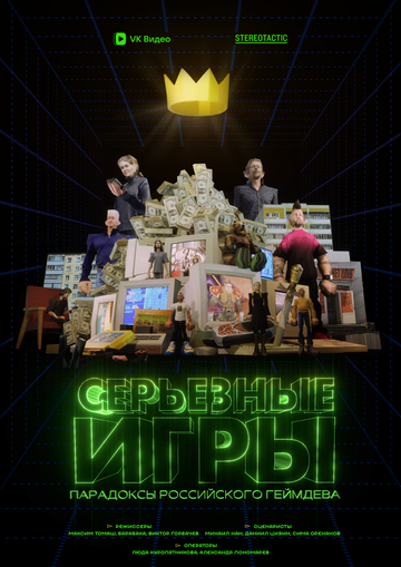 Серьёзные игры (сериал 2024)