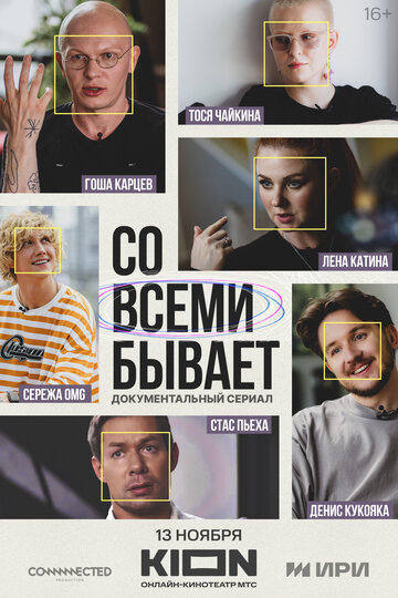 Со всеми бывает (сериал 2024)