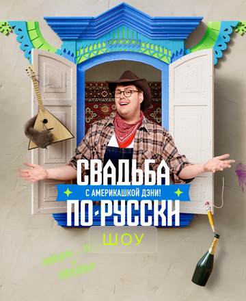 Свадьба по-русски с америкашкой Дэни (2025)