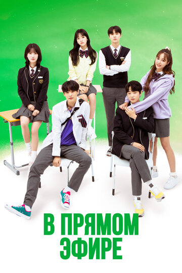 В прямом эфире (сериал 2020)