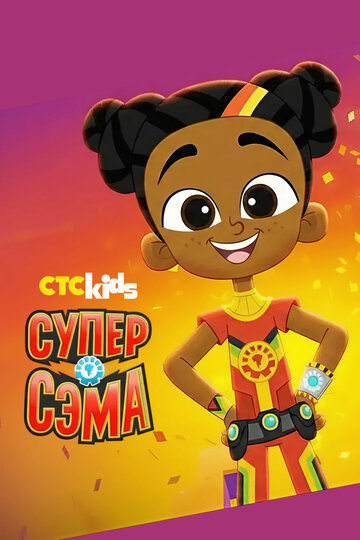 Супер Сэма (сериал 2021)