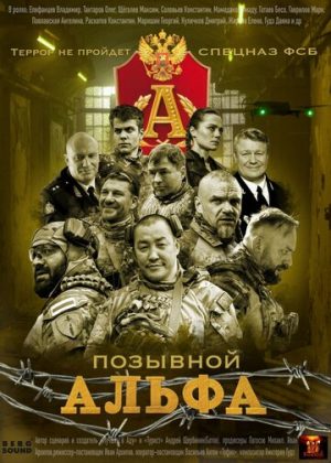 Позывной Альфа (сериал 2026)