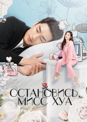 Остановись, мисс Хуа (сериал 2021)