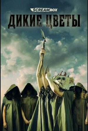 Дикие цветы (2025)