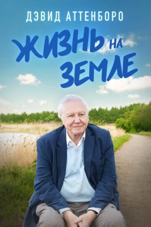 Дэвид Аттенборо: Жизнь на Земле (2023)