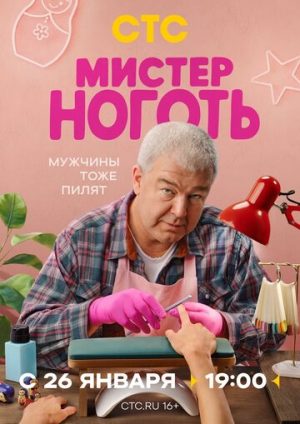 Мистер Ноготь (сериал 2025)