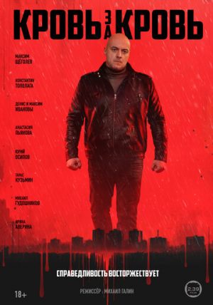 Кровь за кровь (сериал 2025)