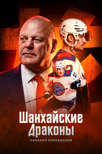 Шанхайские Драконы: никаких оправданий (сериал 2025)