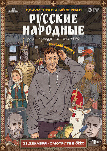 Русские народные. Вся правда о сказках (сериал 2025)