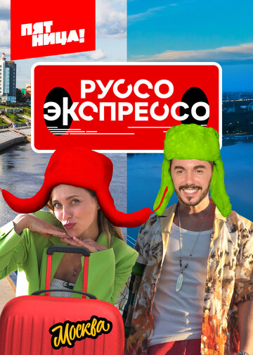 Руссо Экспрессо (2022)
