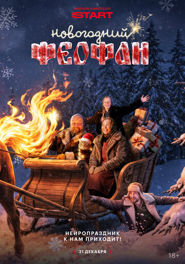 Новогодний Феофан. Нейропраздник к нам приходит (сериал 2025)