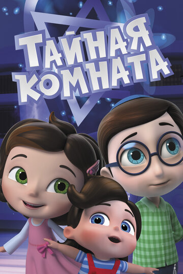 Тайная комната (сериал 2021)