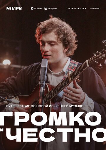 Громко и честно (сериал 2025)