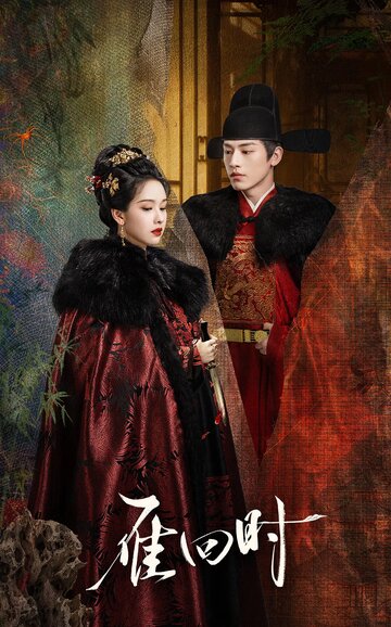 Знатная госпожа (сериал 2025)