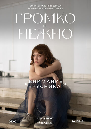 Громко и нежно (сериал 2023)