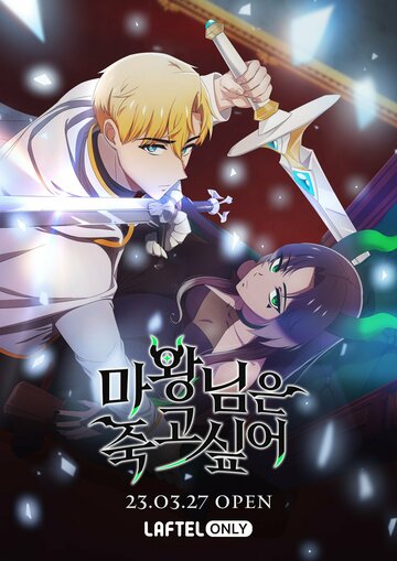 Королева демонов жаждет умереть (сериал 2023)