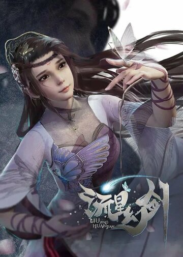 Призрачный меч падающей звезды (сериал 2021)