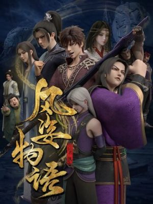 История Фэнцзы: Млечный Путь (сериал 2021)