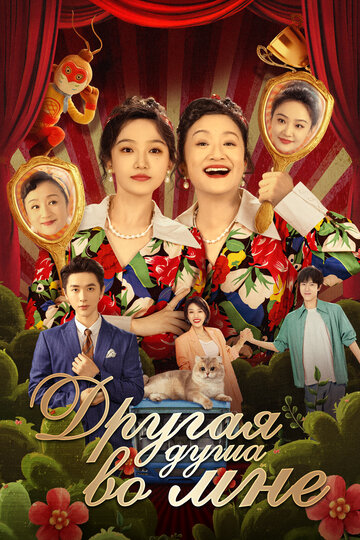 Другая душа во мне (сериал 2024)