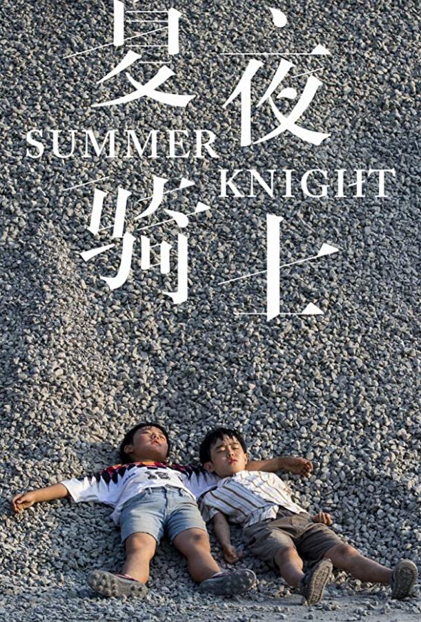 Летний рыцарь (2019)