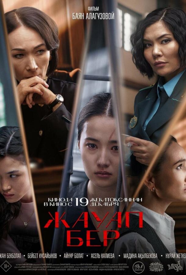 Жауап бер. Одиночество (2024)