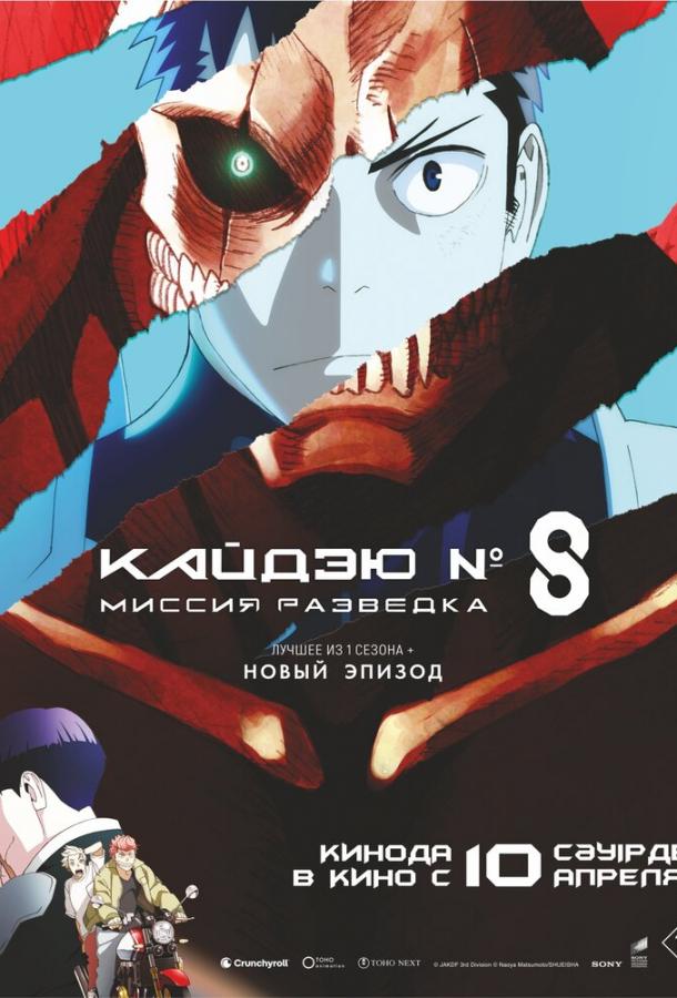 Кайдзю № 8: Миссия «Разведка» (2025)