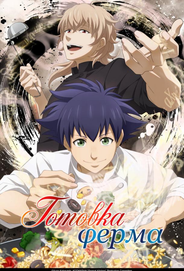 Готовка Ферма (2025)