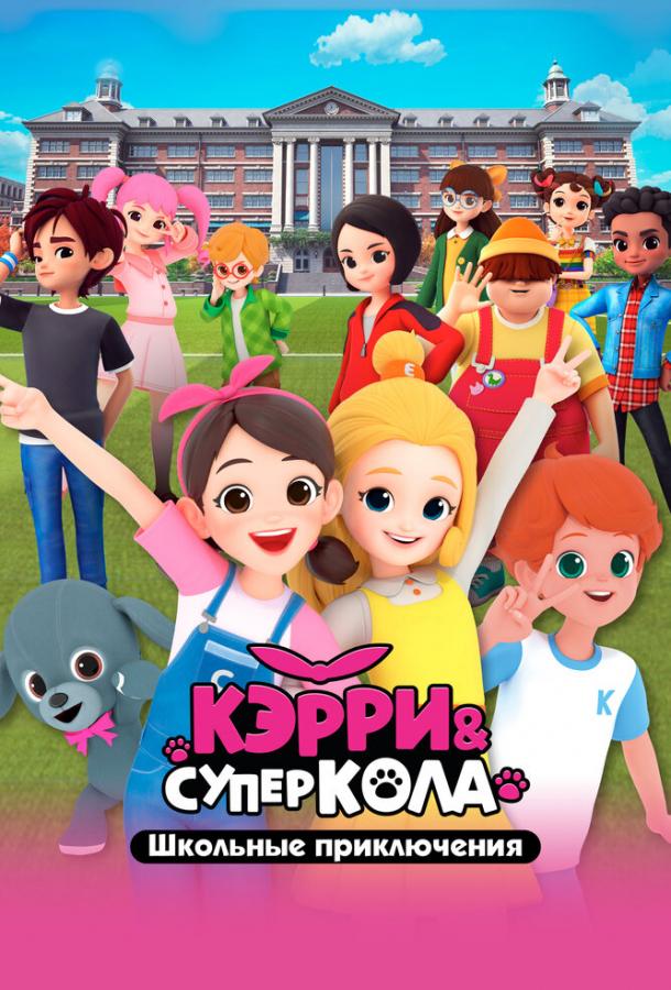 Кэрри и Суперкола. Школьные приключения (2024)