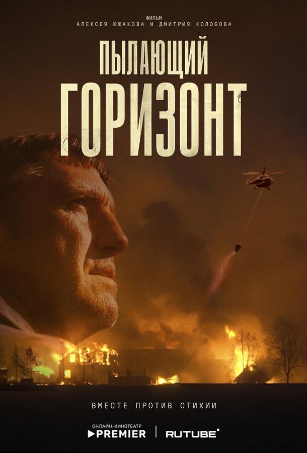 Пылающий горизонт (2025)